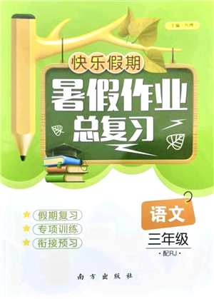 南方出版社2021快樂(lè)假期暑假作業(yè)總復(fù)習(xí)三年級(jí)語(yǔ)文RJ人教版答案