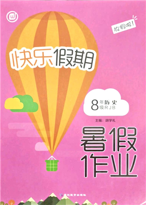 延邊教育出版社2021快樂假期暑假作業(yè)八年級(jí)歷史RJB人教版內(nèi)蒙古專版答案