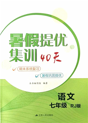 江蘇人民出版社2021暑假提優(yōu)集訓(xùn)40天七年級(jí)語文RJ人教版答案