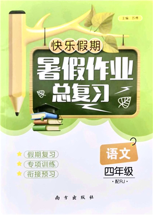 南方出版社2021快樂假期暑假作業(yè)總復(fù)習(xí)四年級(jí)語文RJ人教版答案