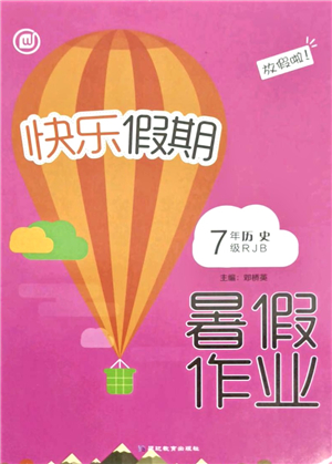延邊教育出版社2021快樂假期暑假作業(yè)七年級歷史RJB人教版內(nèi)蒙古專版答案