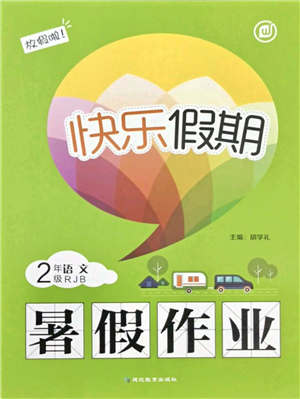 延邊教育出版社2021快樂假期暑假作業(yè)二年級(jí)語文RJB人教版內(nèi)蒙古專版答案