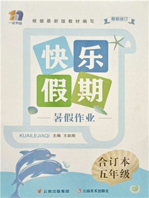 云南美術(shù)出版社2021快樂假期暑假作業(yè)五年級合訂本答案
