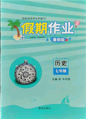 西安出版社2021假期作業(yè)暑假版七年級歷史參考答案