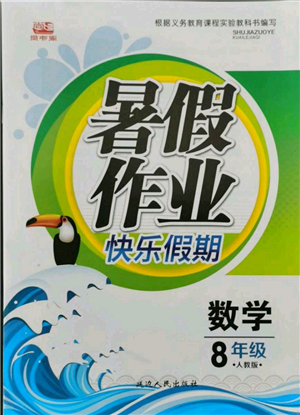 延邊人民出版社2021暑假作業(yè)快樂假期八年級數(shù)學(xué)人教版參考答案