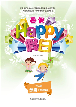 黑龍江少年兒童出版社2021暑假Happy假日五四學(xué)制七年級(jí)綜合七臺(tái)河專用答案