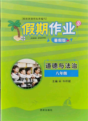 西安出版社2021假期作業(yè)暑假版八年級(jí)道德與法治參考答案