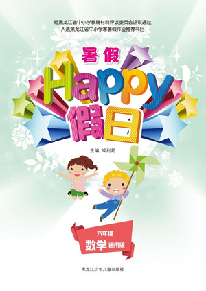 黑龍江少年兒童出版社2021暑假Happy假日六年級數(shù)學通用版答案