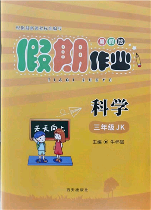 西安出版社2021假期作業(yè)暑假版三年級科學(xué)教科版參考答案