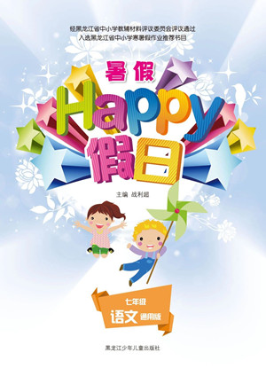 黑龍江少年兒童出版社2021暑假Happy假日七年級(jí)語文通用版答案