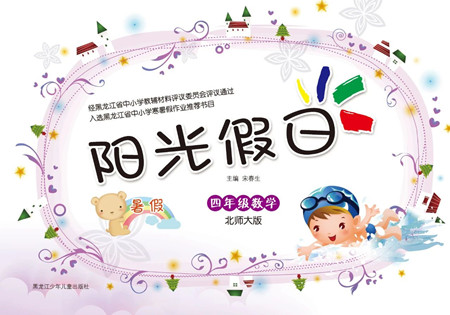 黑龍江少年兒童出版社2021陽光假日暑假四年級數(shù)學(xué)北師大版答案