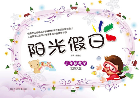黑龍江少年兒童出版社2021陽(yáng)光假日暑假五年級(jí)數(shù)學(xué)北師大版答案
