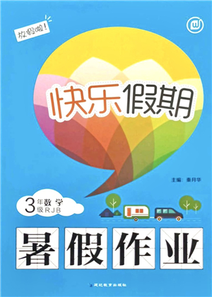 延邊教育出版社2021快樂假期暑假作業(yè)三年級數(shù)學(xué)RJB人教版內(nèi)蒙古專版答案