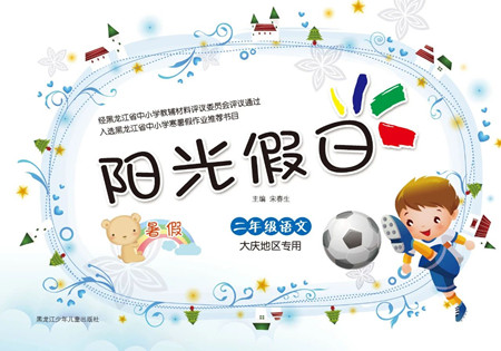 黑龍江少年兒童出版社2021陽(yáng)光假日暑假二年級(jí)語(yǔ)文人教版大慶專用答案