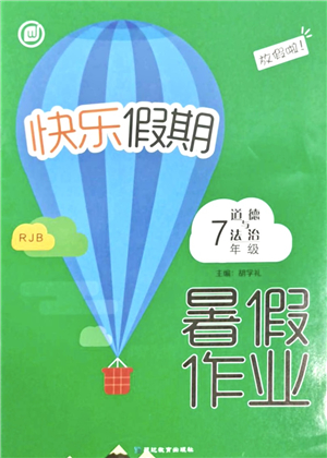 延邊教育出版社2021快樂假期暑假作業(yè)七年級道德與法治RJB人教版內(nèi)蒙古專版答案