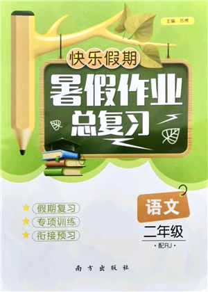 南方出版社2021快樂假期暑假作業(yè)總復(fù)習(xí)二年級語文RJ人教版答案