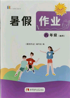 西南師范大學(xué)出版社2021暑假作業(yè)八年級通用版參考答案