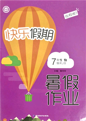 延邊教育出版社2021快樂假期暑假作業(yè)七年級生物RJB人教版內(nèi)蒙古專版答案