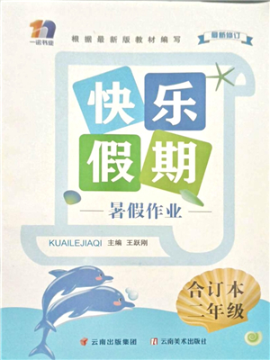 云南美術(shù)出版社2021快樂(lè)假期暑假作業(yè)二年級(jí)合訂本答案