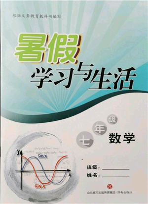 濟(jì)南出版社2021暑假學(xué)習(xí)與生活七年級(jí)數(shù)學(xué)參考答案