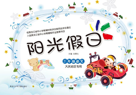 黑龍江少年兒童出版社2021陽光假日暑假三年級語文人教版大慶專用答案
