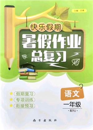 南方出版社2021快樂假期暑假作業(yè)總復(fù)習(xí)一年級語文RJ人教版答案