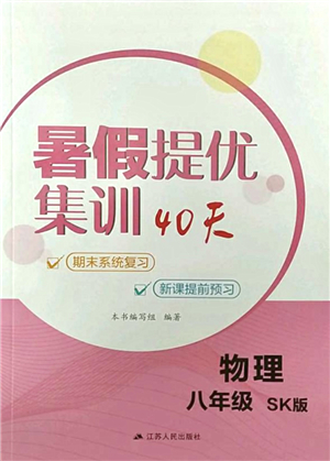江蘇人民出版社2021暑假提優(yōu)集訓(xùn)40天八年級物理SK蘇科版答案