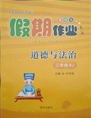 西安出版社2021假期作業(yè)暑假版三年級(jí)道德與法治人教版參考答案