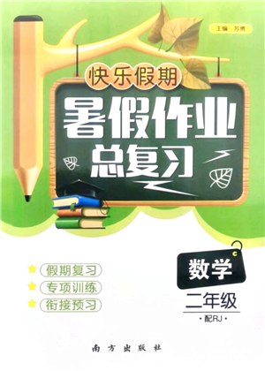 南方出版社2021快樂假期暑假作業(yè)總復(fù)習(xí)二年級數(shù)學(xué)RJ人教版答案