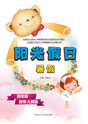 黑龍江少年兒童出版社2021陽光假日暑假四年級(jí)數(shù)學(xué)人教版答案