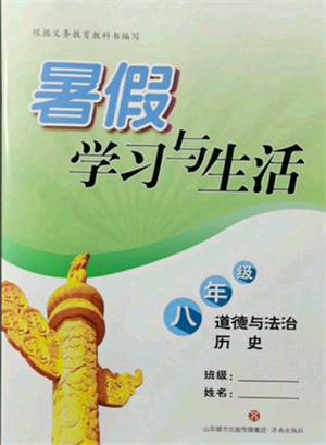 濟(jì)南出版社2021暑假學(xué)習(xí)與生活八年級(jí)道德與法治歷史合訂本參考答案
