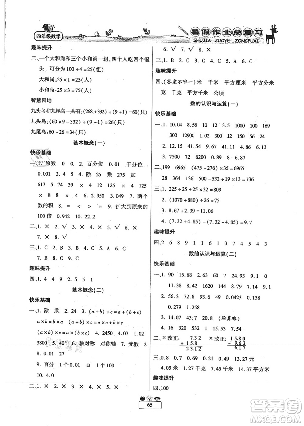 南方出版社2021快樂(lè)假期暑假作業(yè)總復(fù)習(xí)四年級(jí)數(shù)學(xué)RJ人教版答案