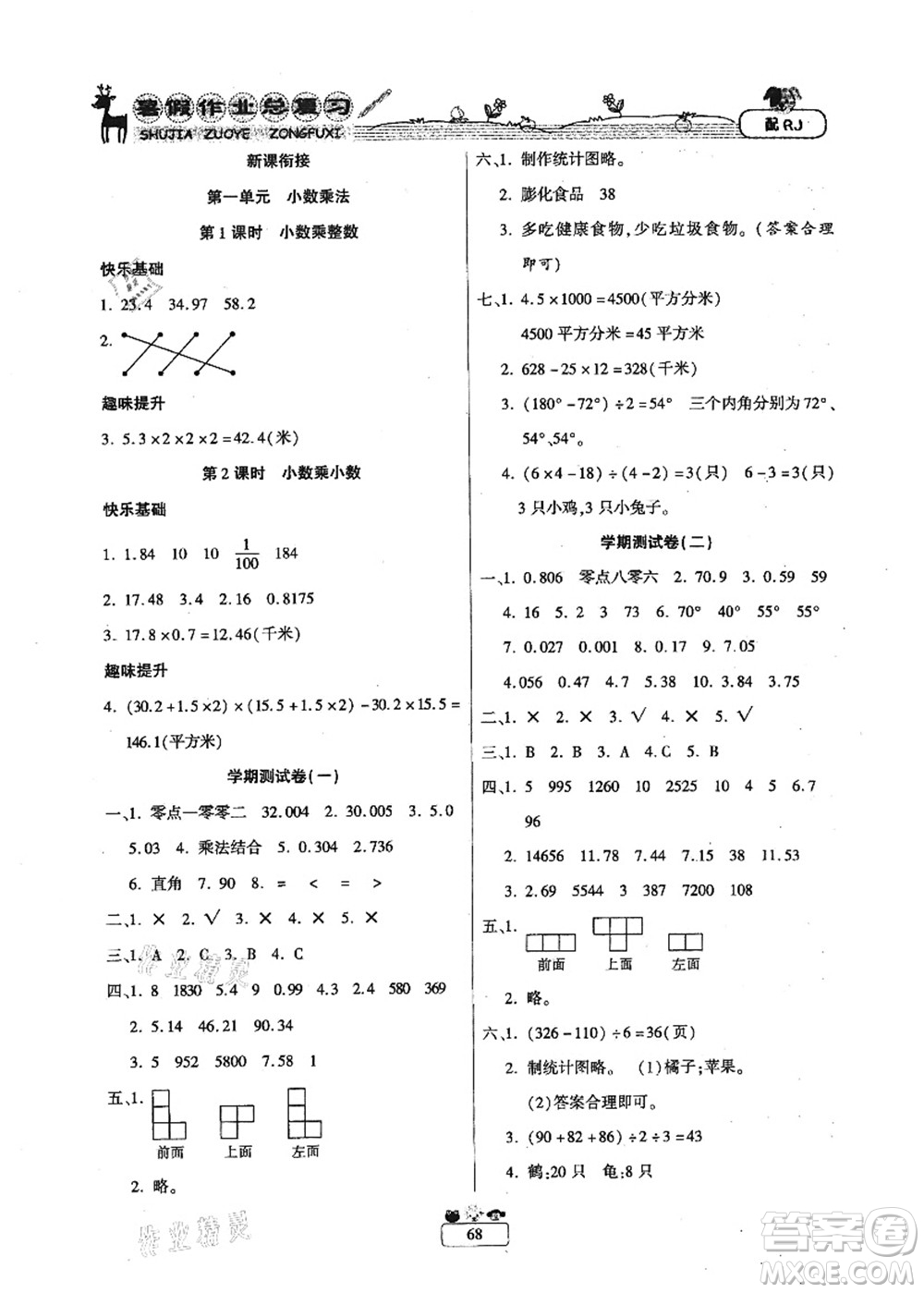 南方出版社2021快樂(lè)假期暑假作業(yè)總復(fù)習(xí)四年級(jí)數(shù)學(xué)RJ人教版答案