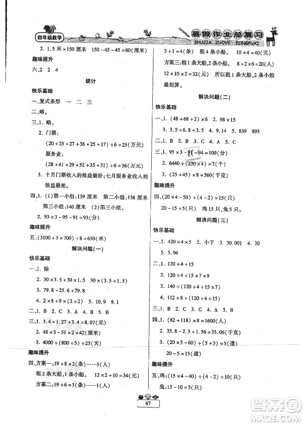 南方出版社2021快樂(lè)假期暑假作業(yè)總復(fù)習(xí)四年級(jí)數(shù)學(xué)RJ人教版答案