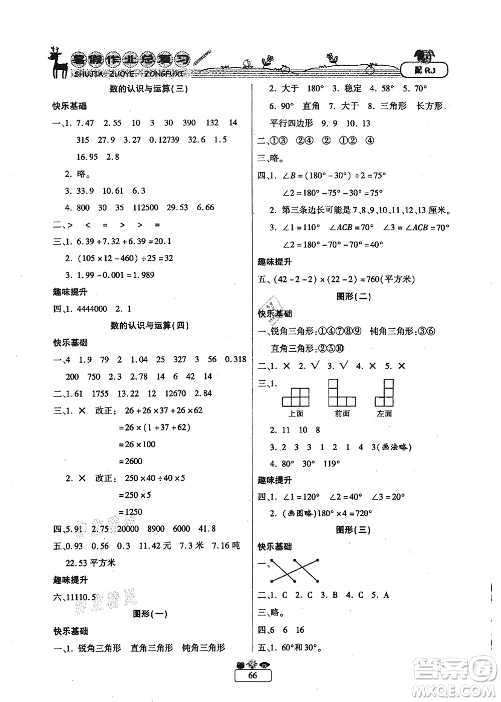 南方出版社2021快樂(lè)假期暑假作業(yè)總復(fù)習(xí)四年級(jí)數(shù)學(xué)RJ人教版答案