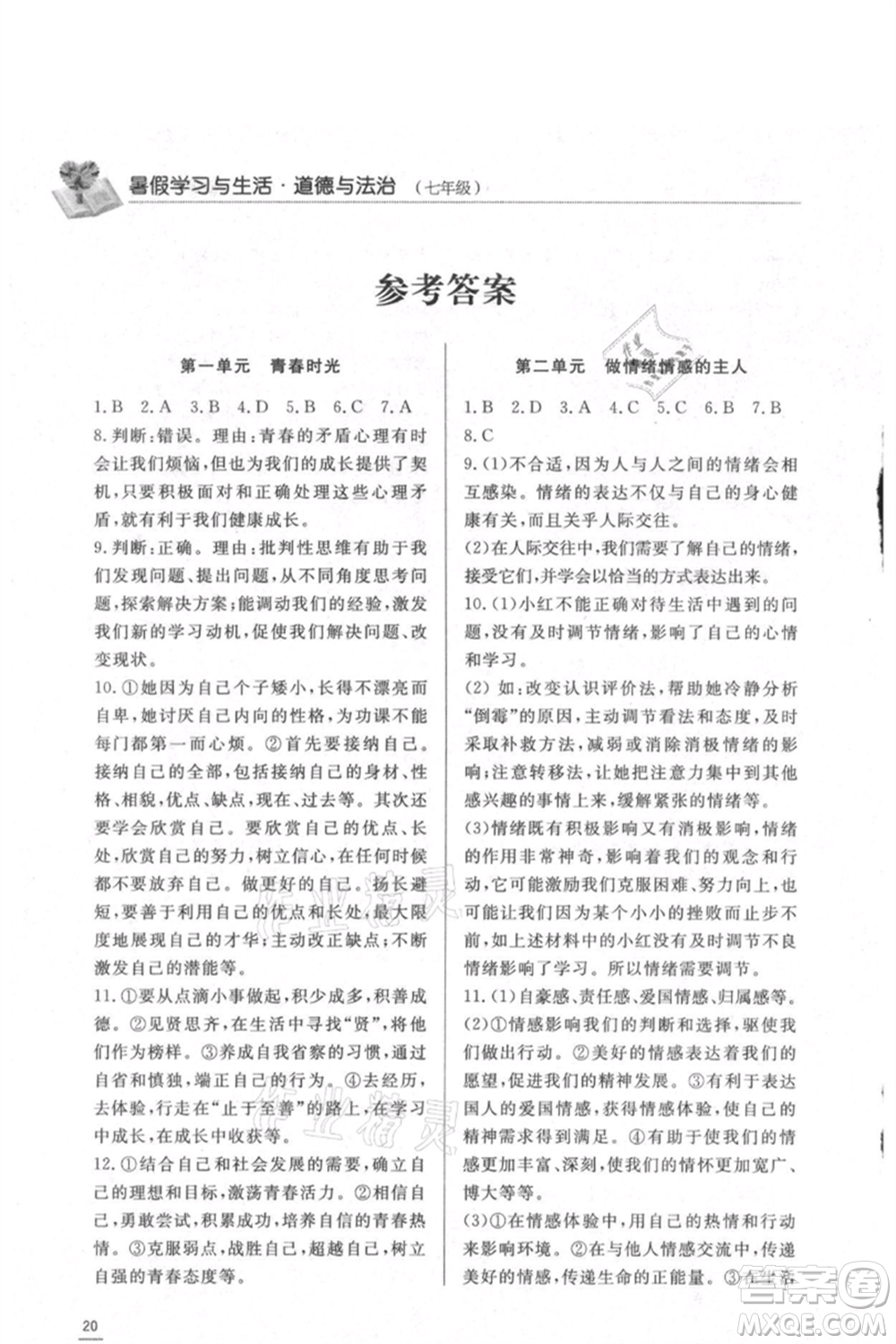 濟(jì)南出版社2021暑假學(xué)習(xí)與生活七年級(jí)道德與法治歷史合訂本參考答案