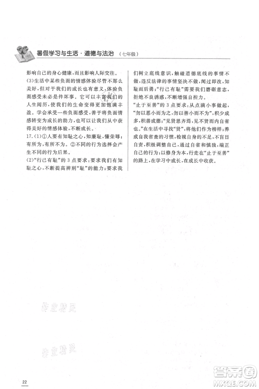 濟(jì)南出版社2021暑假學(xué)習(xí)與生活七年級(jí)道德與法治歷史合訂本參考答案