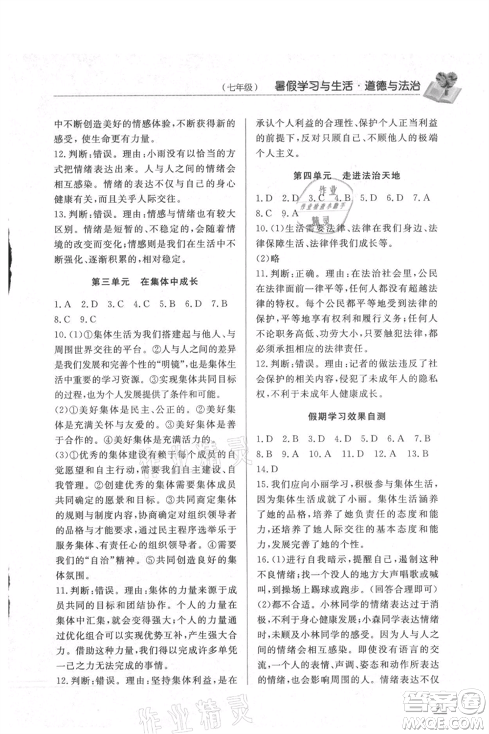 濟(jì)南出版社2021暑假學(xué)習(xí)與生活七年級(jí)道德與法治歷史合訂本參考答案