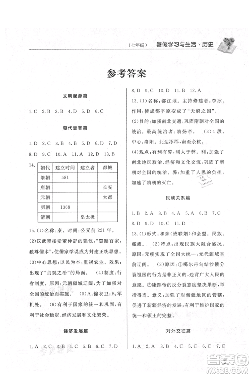 濟(jì)南出版社2021暑假學(xué)習(xí)與生活七年級(jí)道德與法治歷史合訂本參考答案