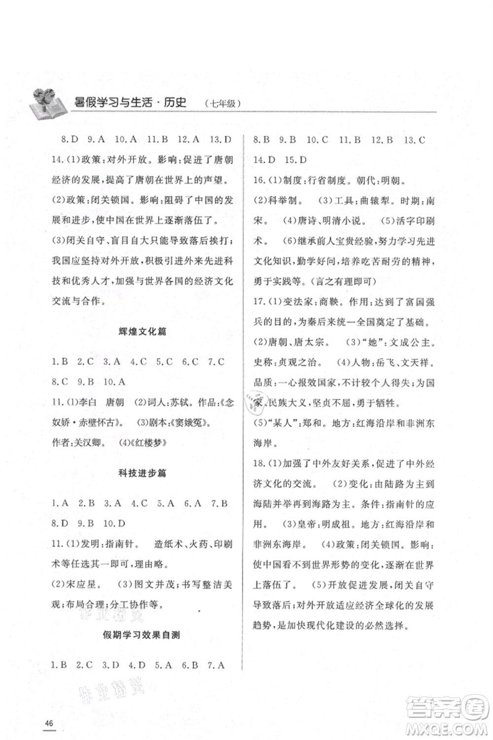 濟(jì)南出版社2021暑假學(xué)習(xí)與生活七年級(jí)道德與法治歷史合訂本參考答案