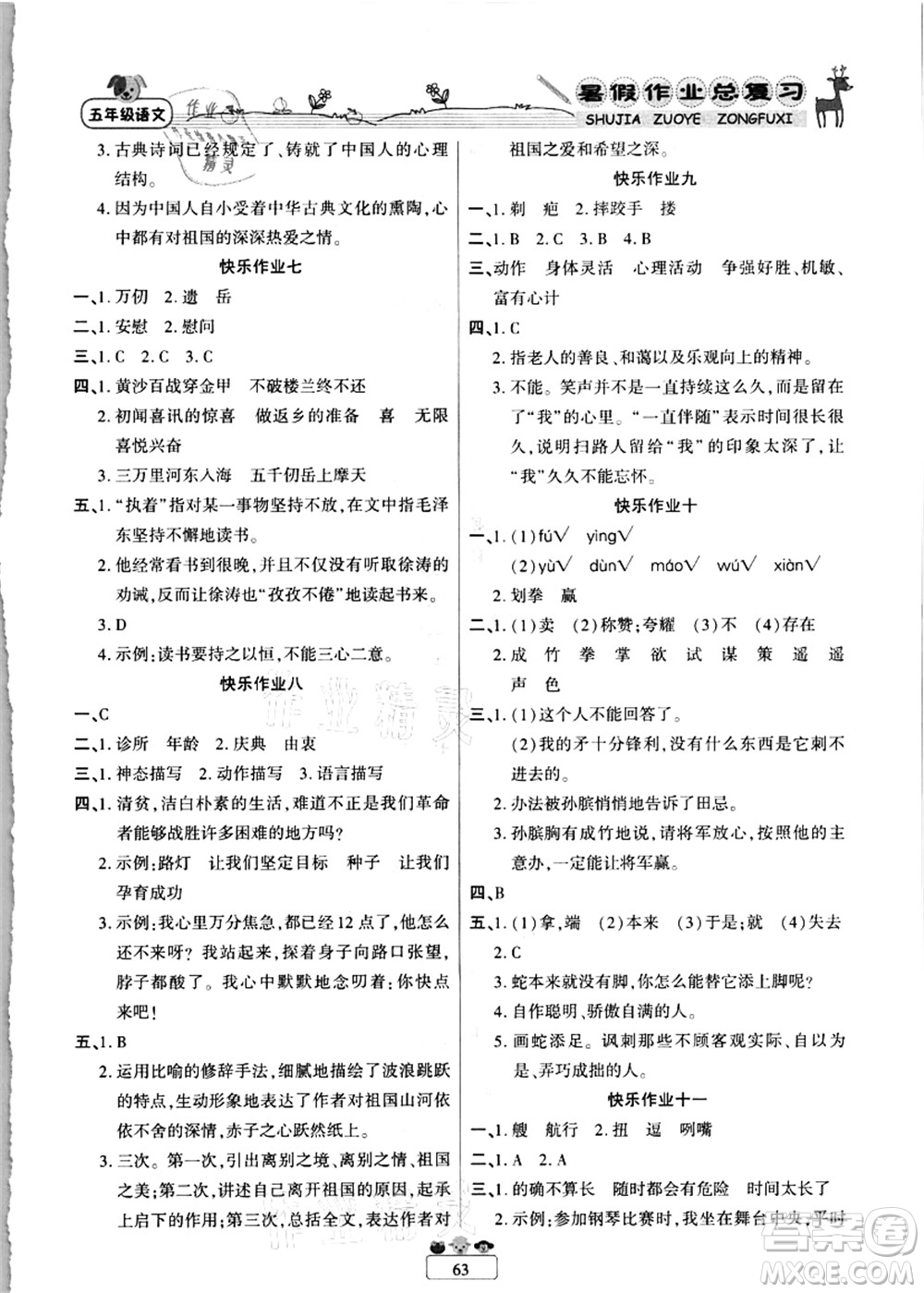 南方出版社2021快樂假期暑假作業(yè)總復習五年級語文RJ人教版答案