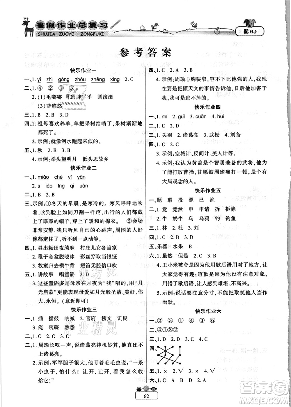南方出版社2021快樂假期暑假作業(yè)總復習五年級語文RJ人教版答案