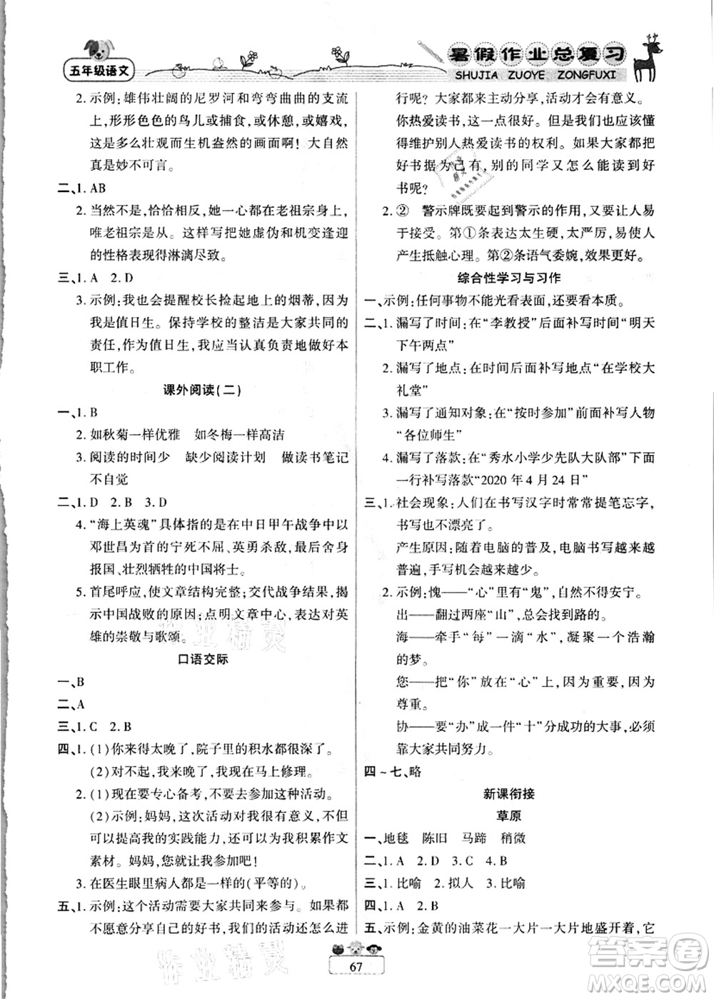 南方出版社2021快樂假期暑假作業(yè)總復習五年級語文RJ人教版答案