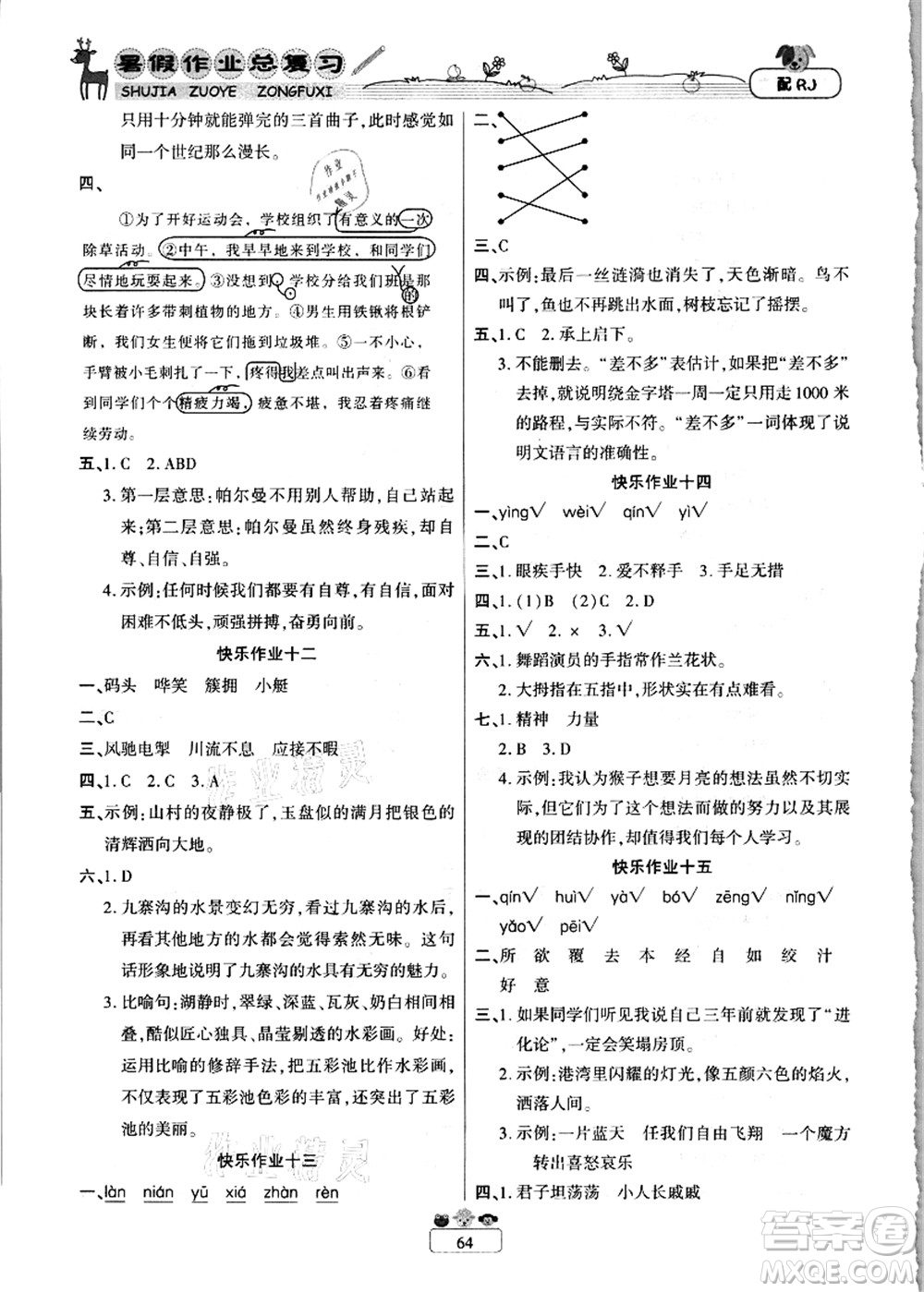 南方出版社2021快樂假期暑假作業(yè)總復習五年級語文RJ人教版答案
