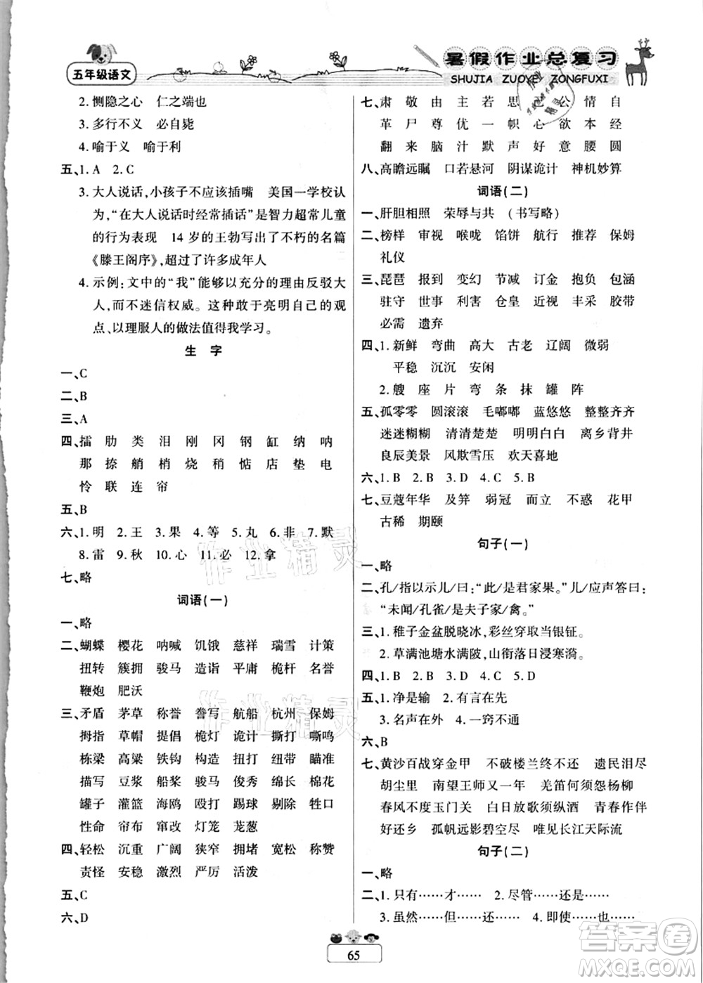 南方出版社2021快樂假期暑假作業(yè)總復習五年級語文RJ人教版答案