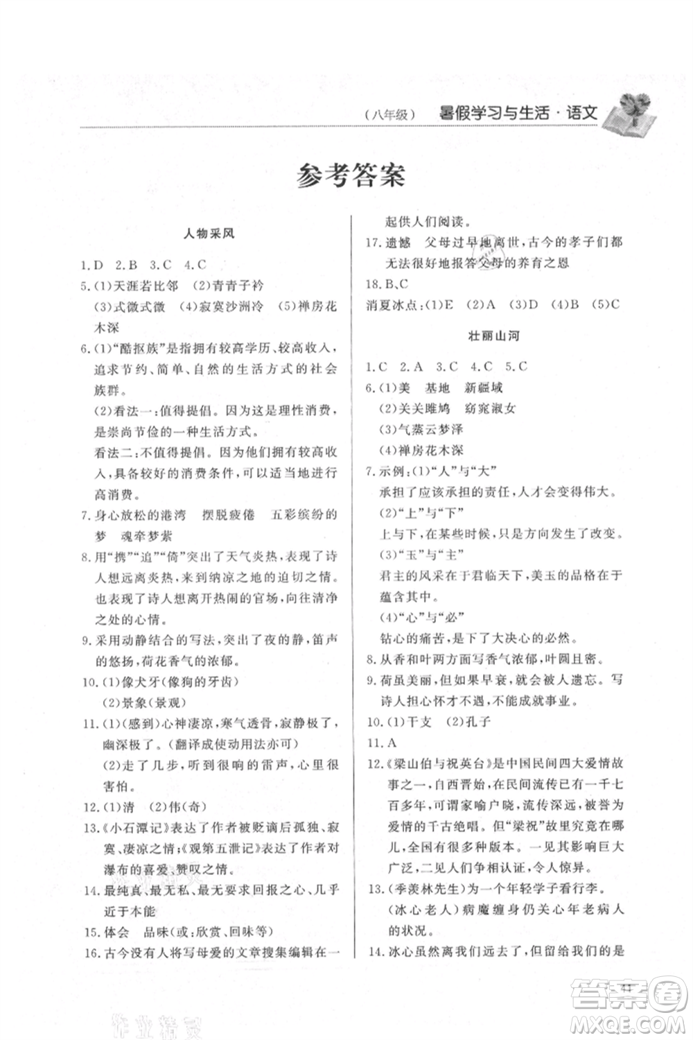 濟(jì)南出版社2021暑假學(xué)習(xí)與生活八年級(jí)語文參考答案
