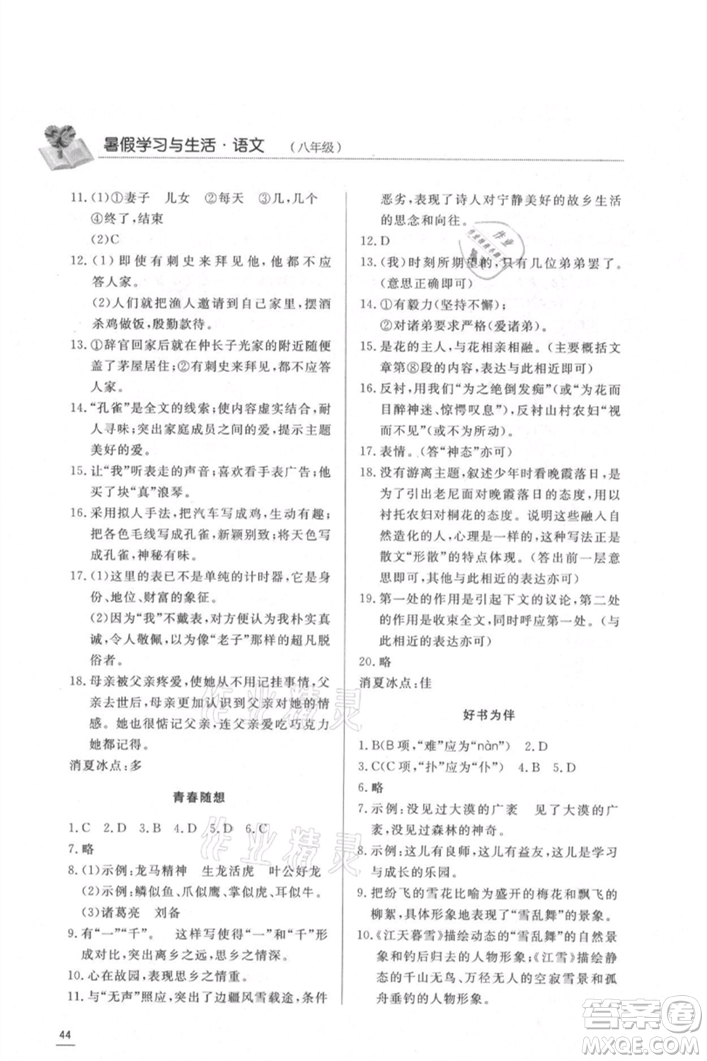 濟(jì)南出版社2021暑假學(xué)習(xí)與生活八年級(jí)語文參考答案