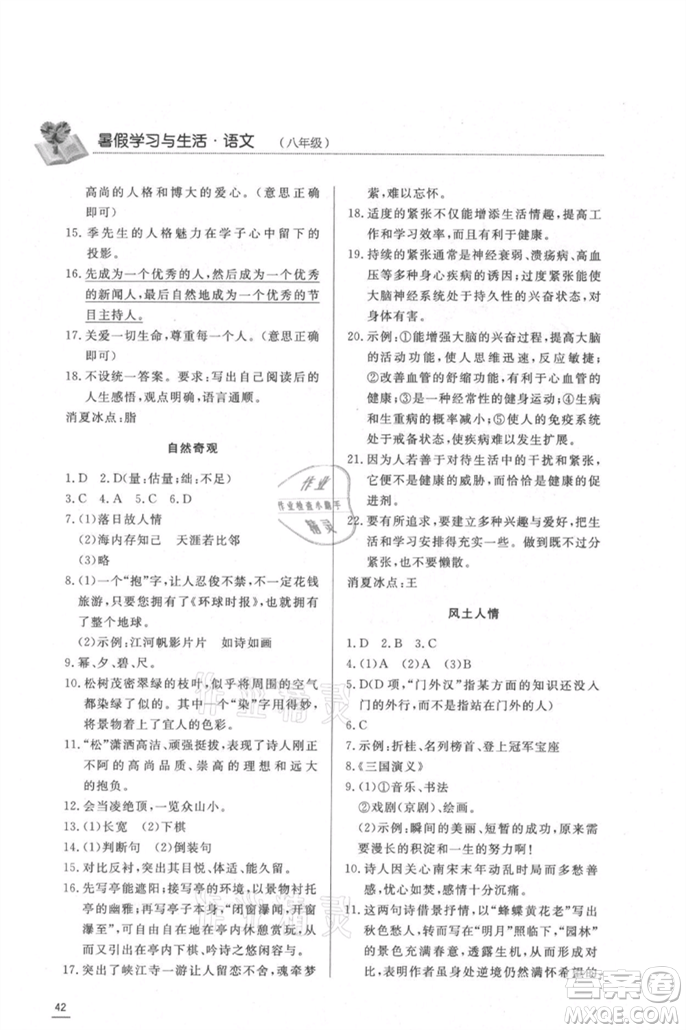 濟(jì)南出版社2021暑假學(xué)習(xí)與生活八年級(jí)語文參考答案