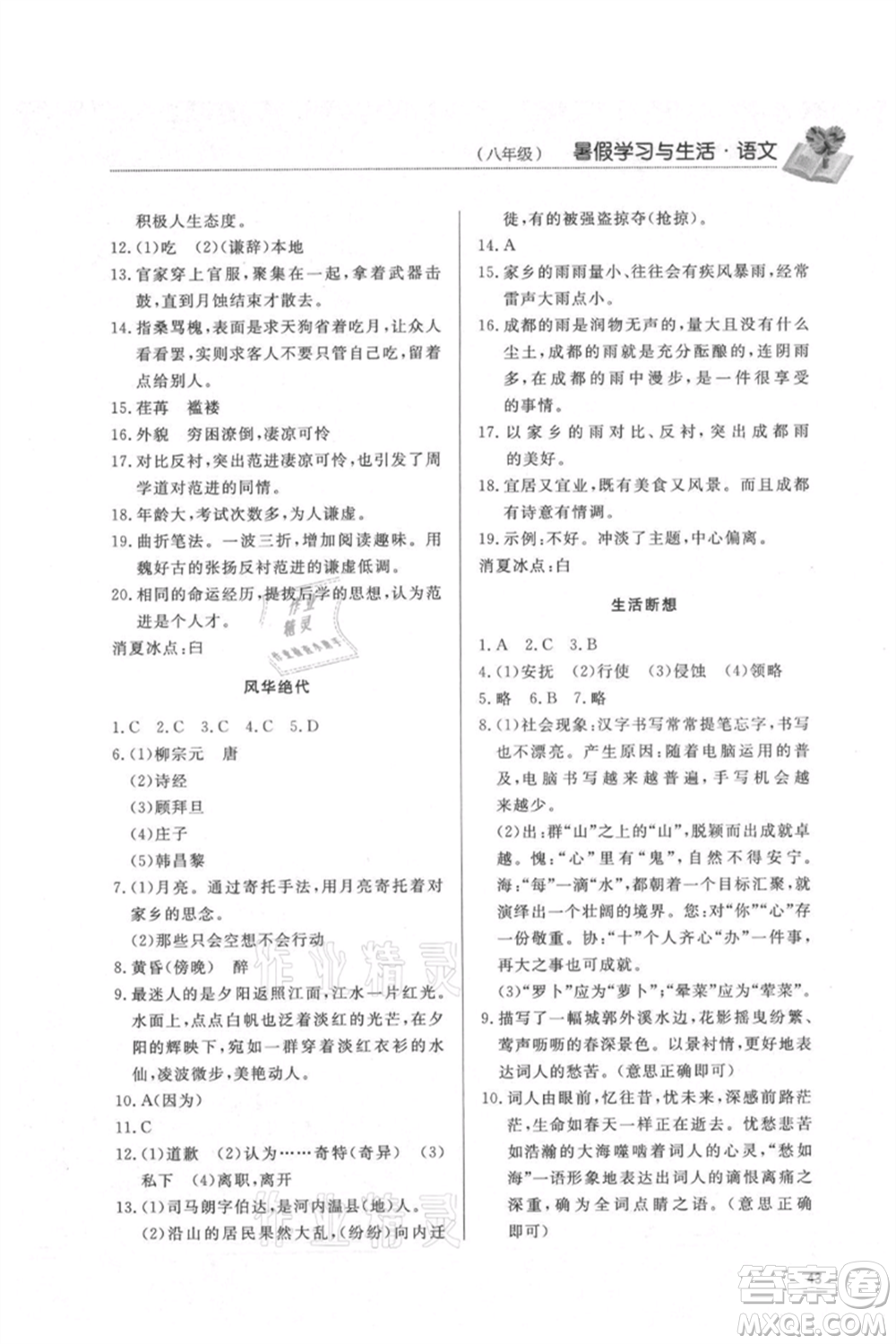 濟(jì)南出版社2021暑假學(xué)習(xí)與生活八年級(jí)語文參考答案
