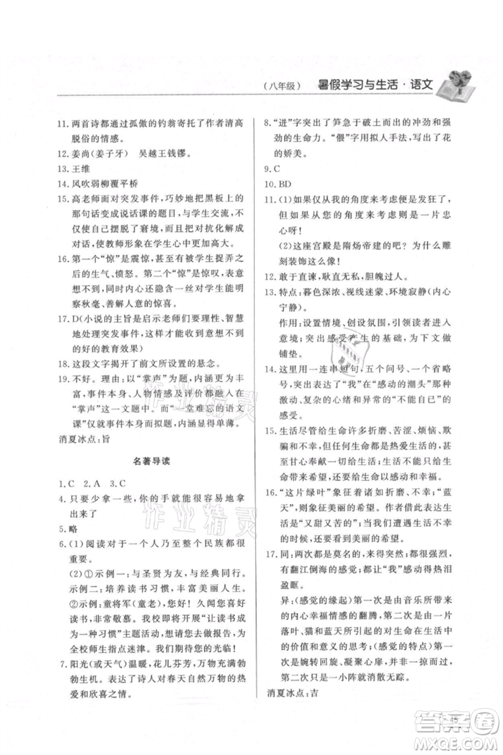 濟(jì)南出版社2021暑假學(xué)習(xí)與生活八年級(jí)語文參考答案